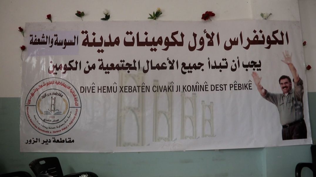 ⁣ضمن سلسلة كونفرانسات الكومينات بدير الزور..اختتام كونفرانس السوسة الأول - تقرير: قاسم الحردان