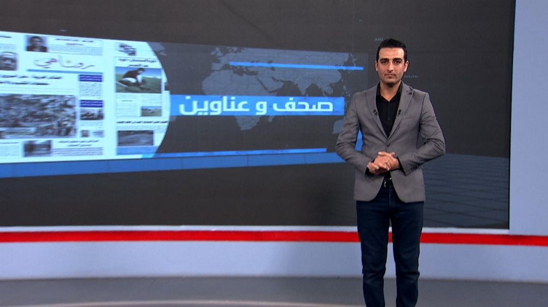 ⁣صحف و عناوين - 24 - 11 - 2025