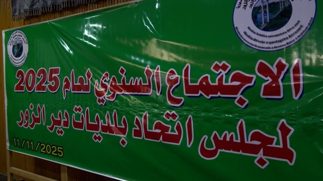 ⁣ملف - اتحاد البلديات في مقاطعة دير الزور يعقد اجتماعه السنوي للعام الحالي