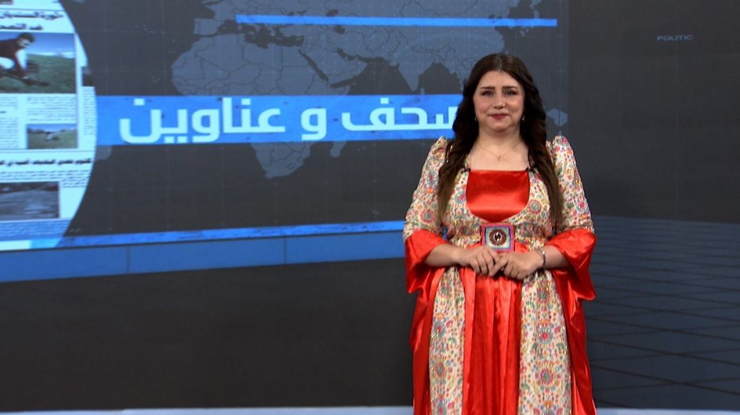 ⁣صحف و عناوين - 5 - 11 - 2025