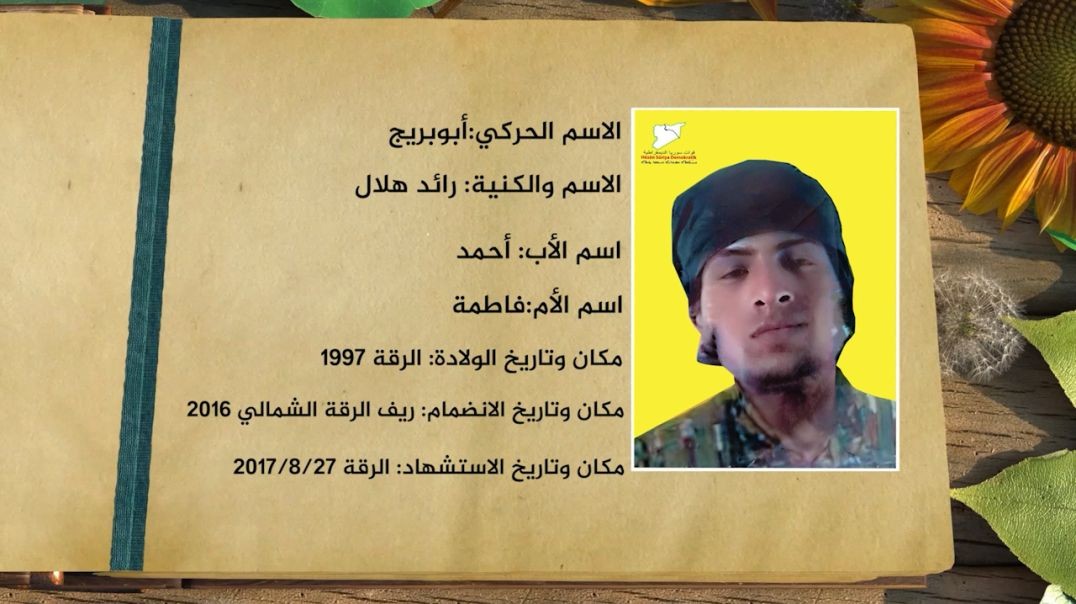 ⁣شهداء الحرية - شهيد رائد هلال - 19 - 11 - 2025