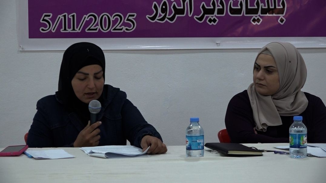 ⁣المرأةفي مجلس اتحادبلديات ديرالزور تعقد اجتماعها السنوي وتقيم وضع المرأة ومناقشةأهم الأعمال لعام2025