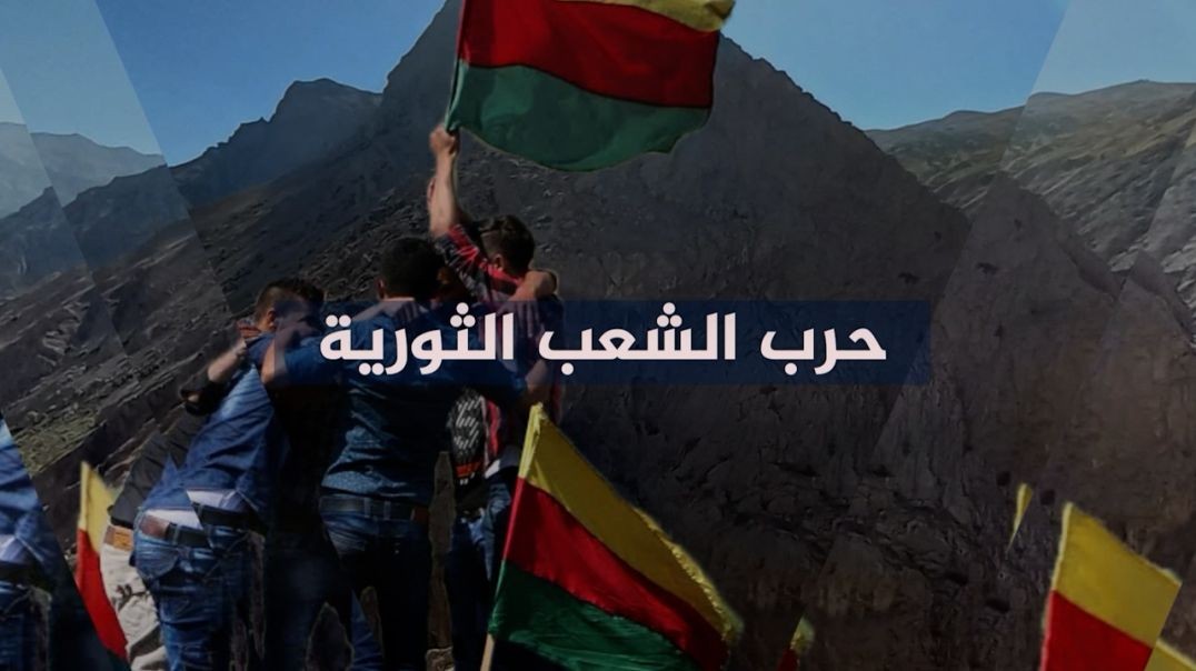 ⁣حرب الشعب الثورية-روجافآ-اصطدام الاستراتيجيات - 11 - 11 - 2025