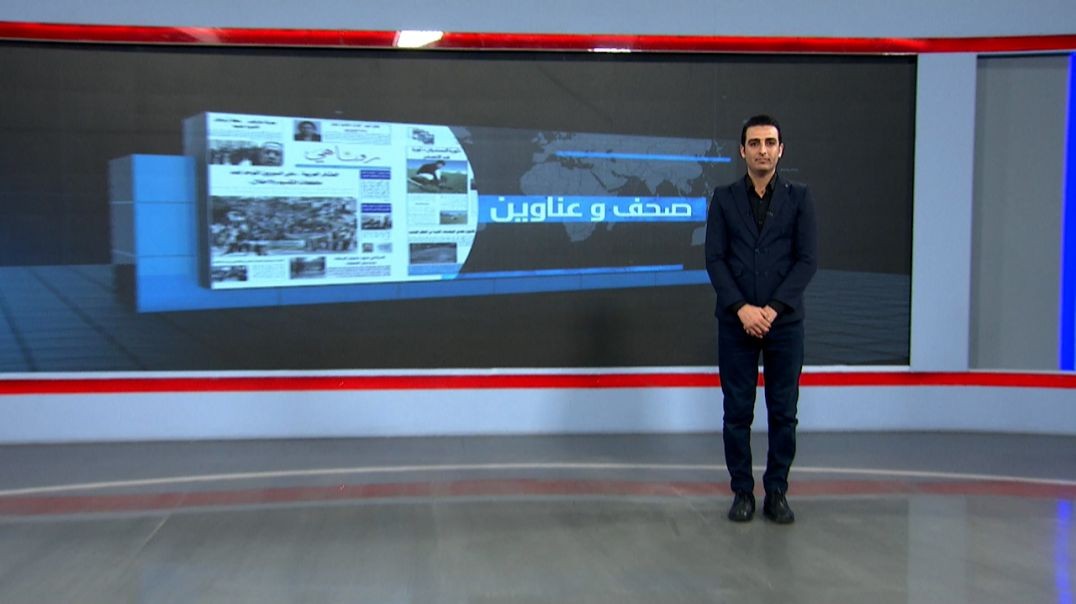 صحف وعناوين - 21 - 11 - 2025
