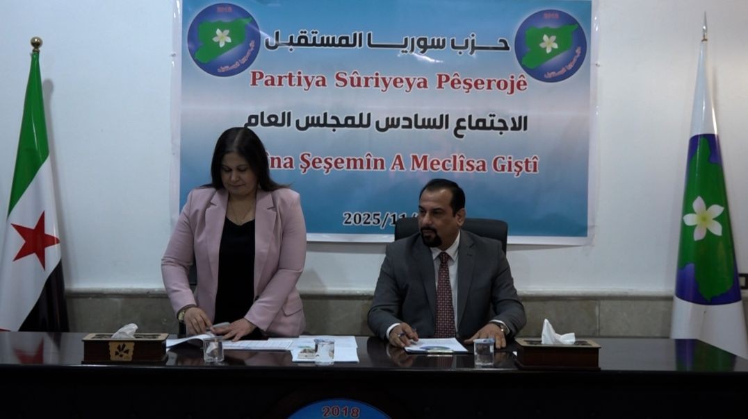 ⁣DOSYA - Meclisa Giştî ya ya Partiya Sûriyeya pêşerojê ji bo geşedanên dawî civînek lidarxist