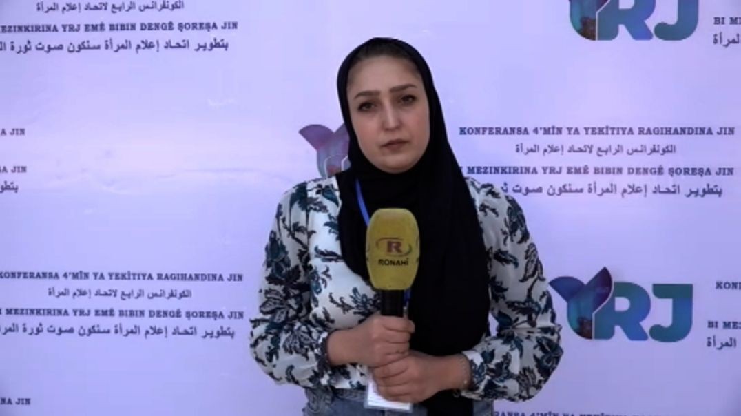 ⁣اتحاد إعلام المرأة يعقد كونفرانسه الرابع في مدينة قامشلو