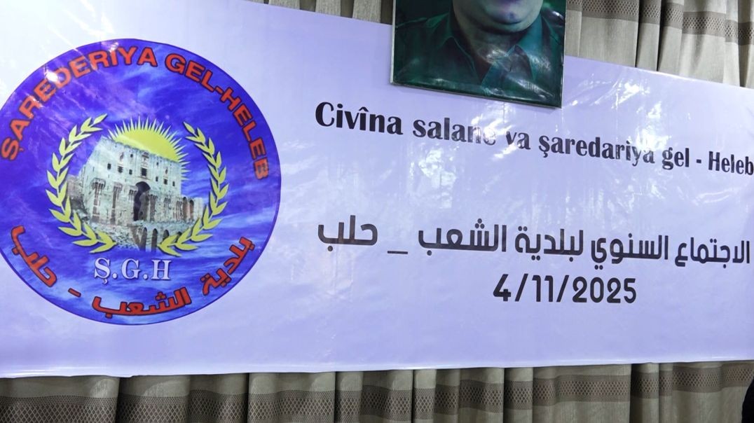 ⁣DOSYA - Şaredariya Gel ya Şexmeqsûd û Eşrefiye civîna xwe ya salane lidarxist