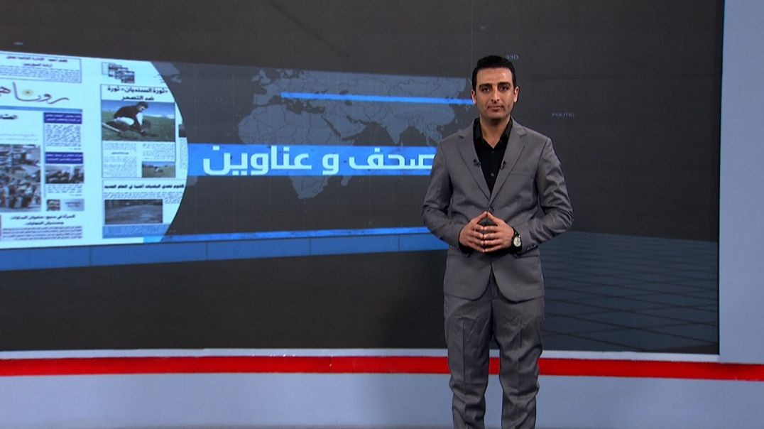 ⁣صحف و عناوين - 7 - 12 - 2025