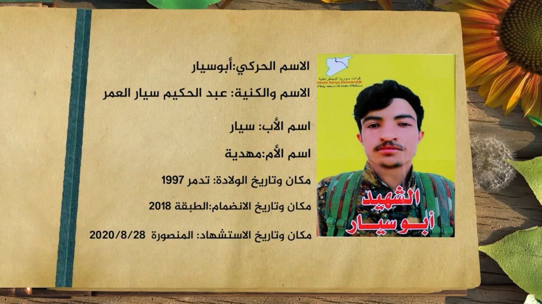 ⁣شهداء الحرية - حكيم سيار - 31-12-2025