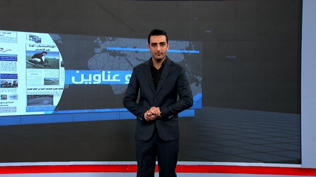 ⁣صحف و عناوين - 29 - 12 - 2025