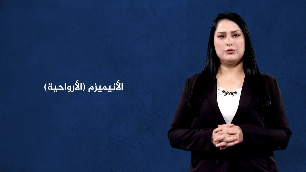 ⁣مصطلح الأٍسبوع - الأنيميزم(الأرواحية) - 28 - 12 - 2025