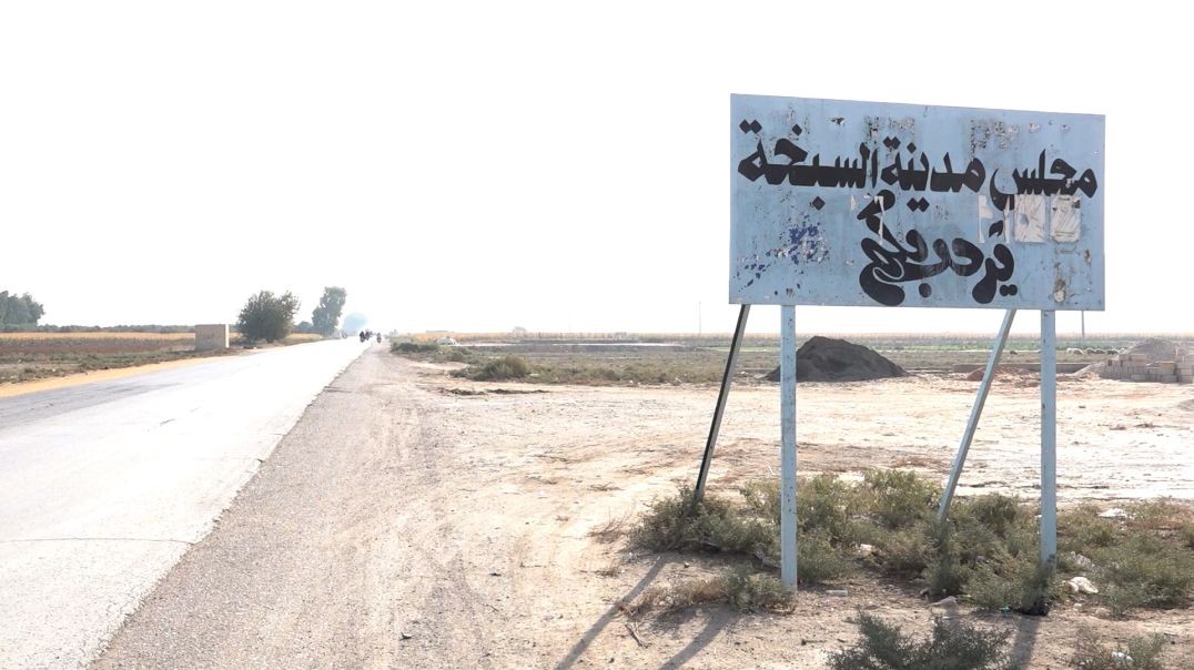 ⁣ملف - تنفيذ سلسلة مشاريع خدمية وتنموية واسعة في مدينة السبخة بالريف الجنوبي لمقاطعة الرقة