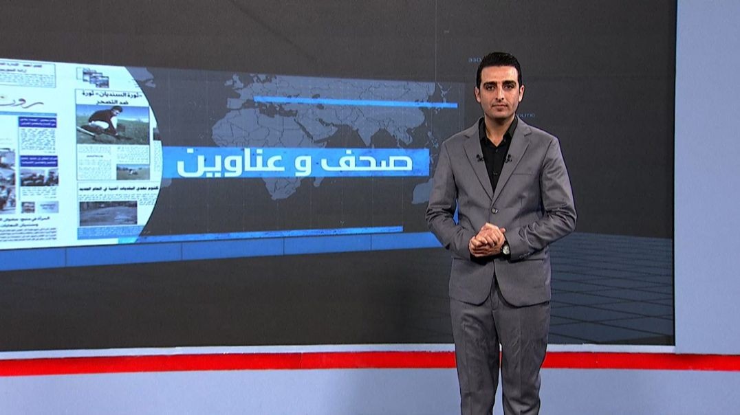 ⁣صحف و عناوين - 15 - 12 - 2025