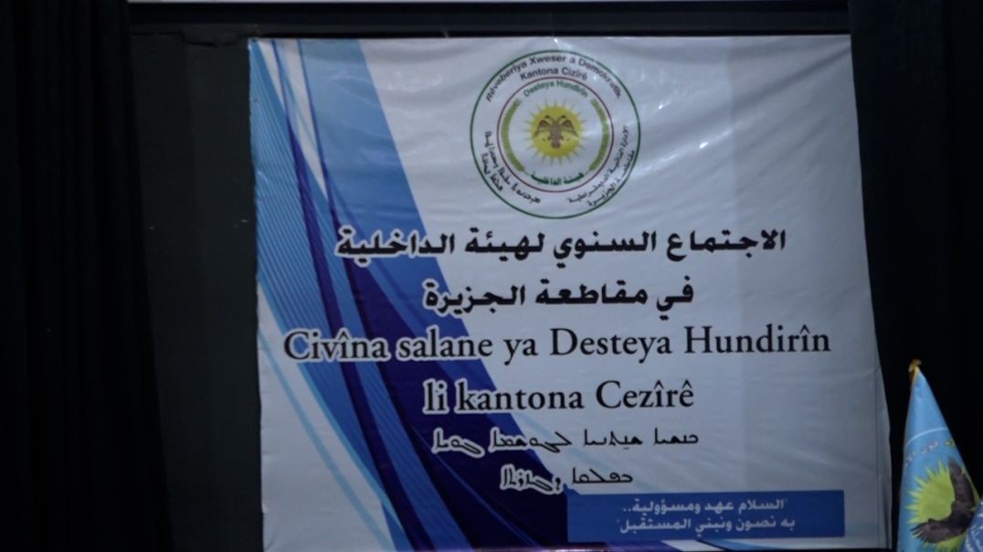 ⁣DOSYA-Desteya Hundirîn a Kantona Cizîrê civîna xwe ya salane lidarxist