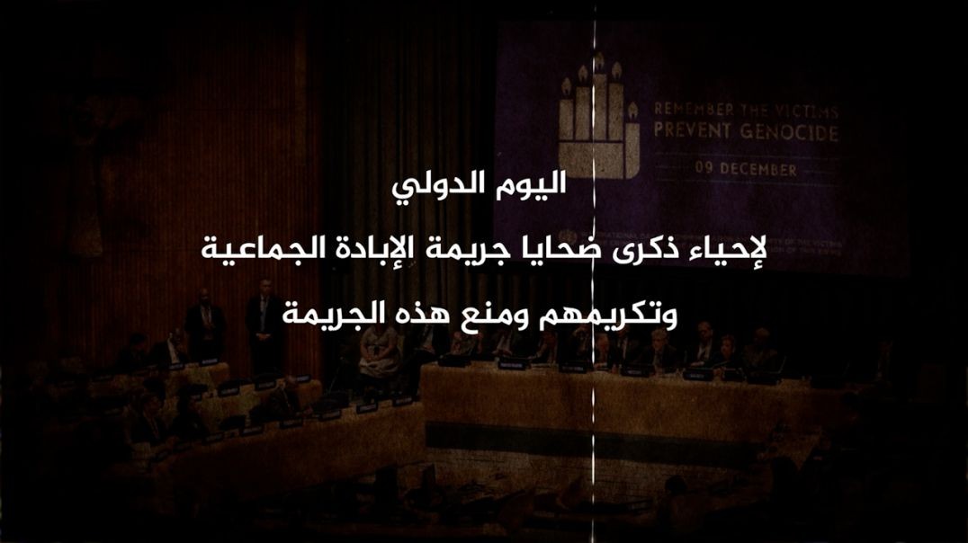 ملف - اليوم الدولي لذكرى ضحايا الإبادة الجماعية