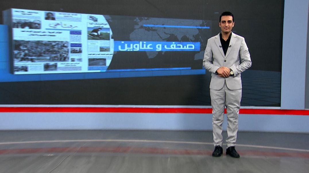 ⁣صحف وعناوين - 12 - 12 - 2025