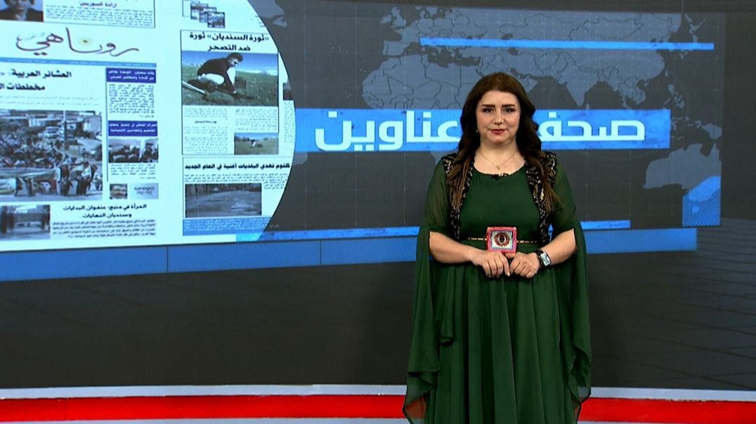 ⁣صحف و عناوين - 23 - 12 - 2025