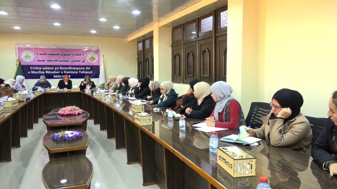 ⁣منسقية المرأة في مقاطعة الطبقة تعقد اجتماعها السنوي بحضور ممثلين عن الإدارة الذاتية