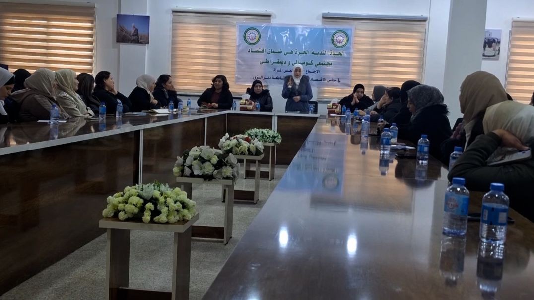 ملف - مجلس المرأة في الاقتصاد والزراعة يعلن حزمة مشاريع جديدة في مقاطعة ديرالزور لعام 2026