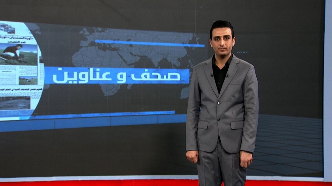 ⁣صحف و عناوين - 27 - 12 - 2025