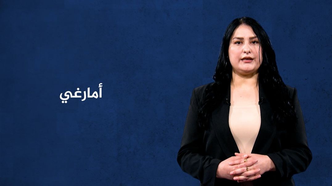 ⁣مصطلح الأسبوع - أمارغي - 7 - 12 - 2025