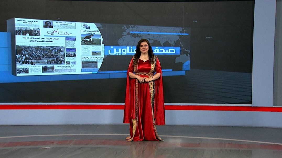 ⁣صحف و عناوين - 25 - 12 - 2025