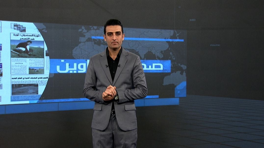 ⁣صحف و عناوين - 30 - 12 - 2025