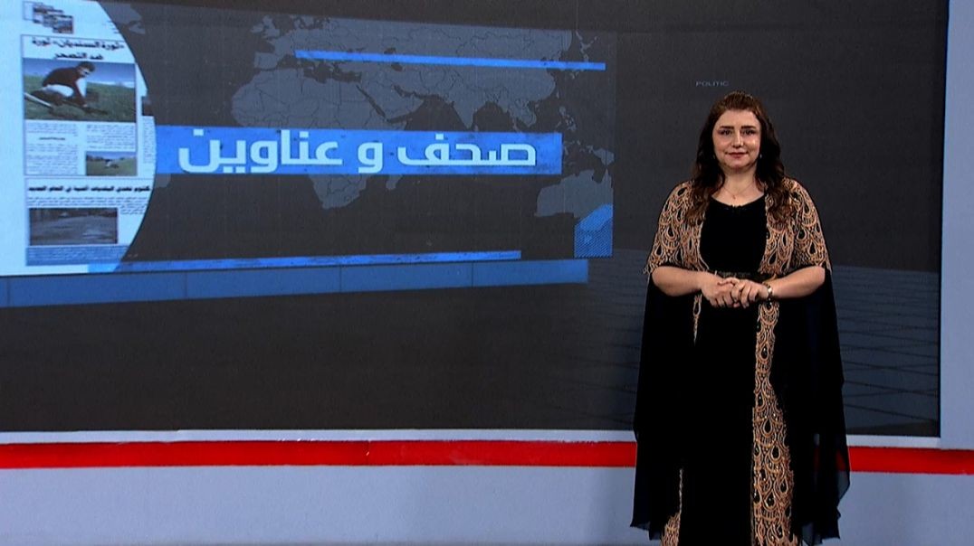 صحف و عناوين - 9 - 12 - 2025