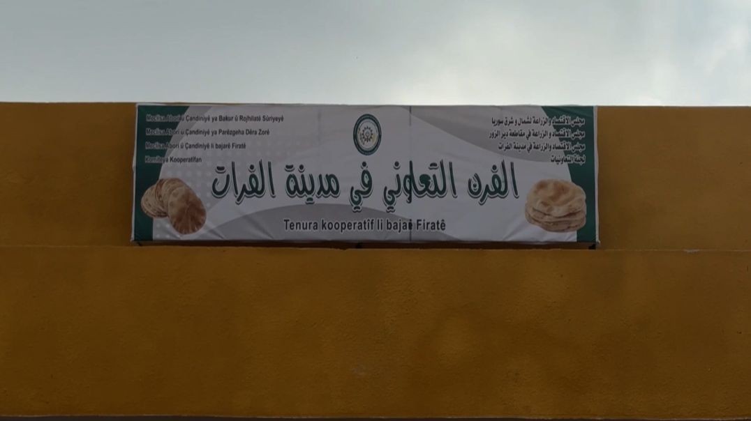 ⁣الانتهاء من تجهيز فرن مركزي في بلدة غرانيج بريف دير الزور الشرقي - تقرير: قاسم الحردان