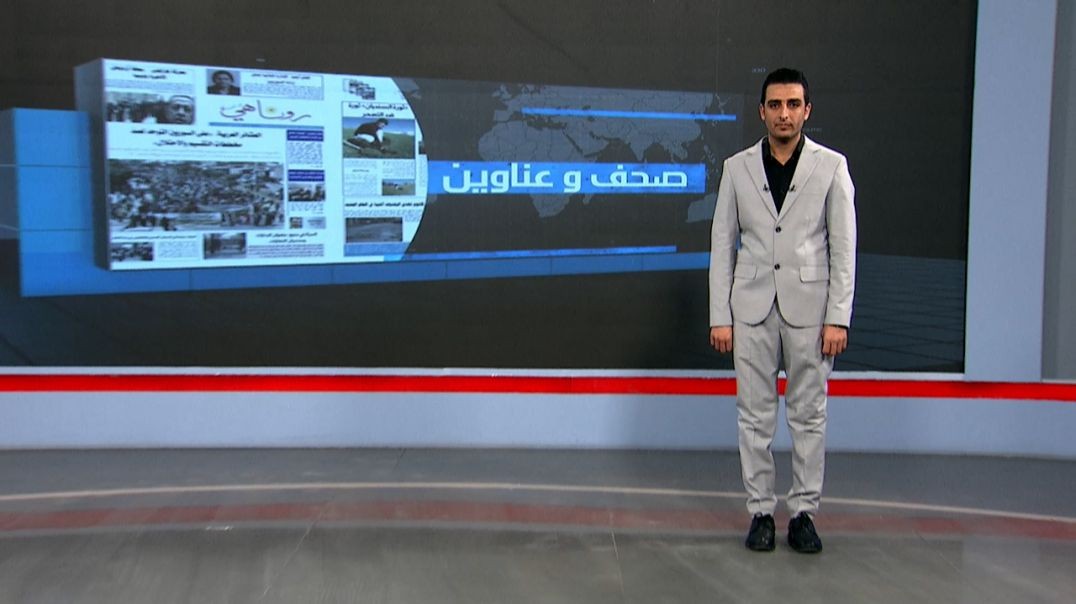 ⁣صحف وعناوين - 26 - 12 - 2025