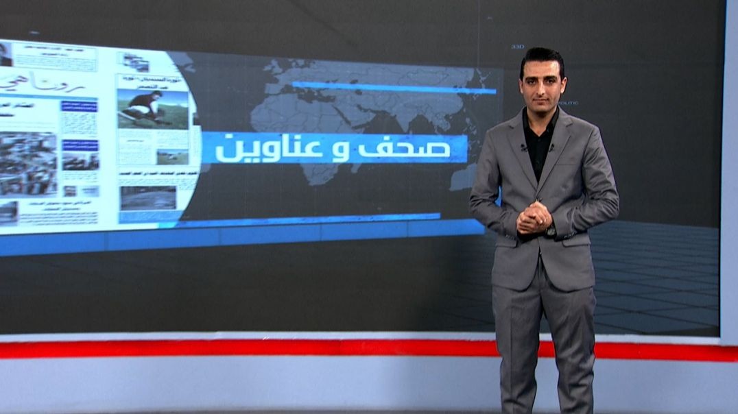 ⁣صحف و عناوين - 19 - 12 - 2025