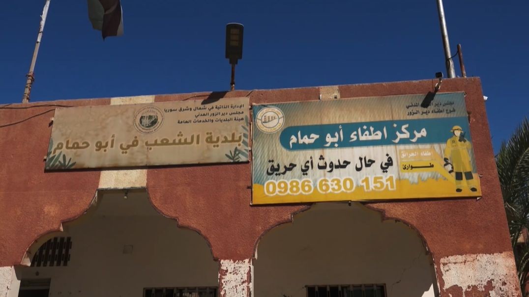 ⁣مجالس مدينة الفرات بمقاطعة دير الزور تكشف عن نسبة أعمالها المنجزة-تقرير: قاسم الحردان