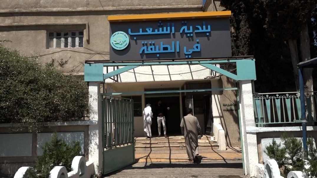 ⁣ملف - اتحاد بلديات مقاطعة الطبقة ينهي تنفيذ 90 بالمئة من خطة الأعمال الخدمية للعام الحالي