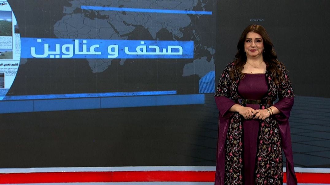 ⁣صحف و عناوين - 11 - 12 - 2025