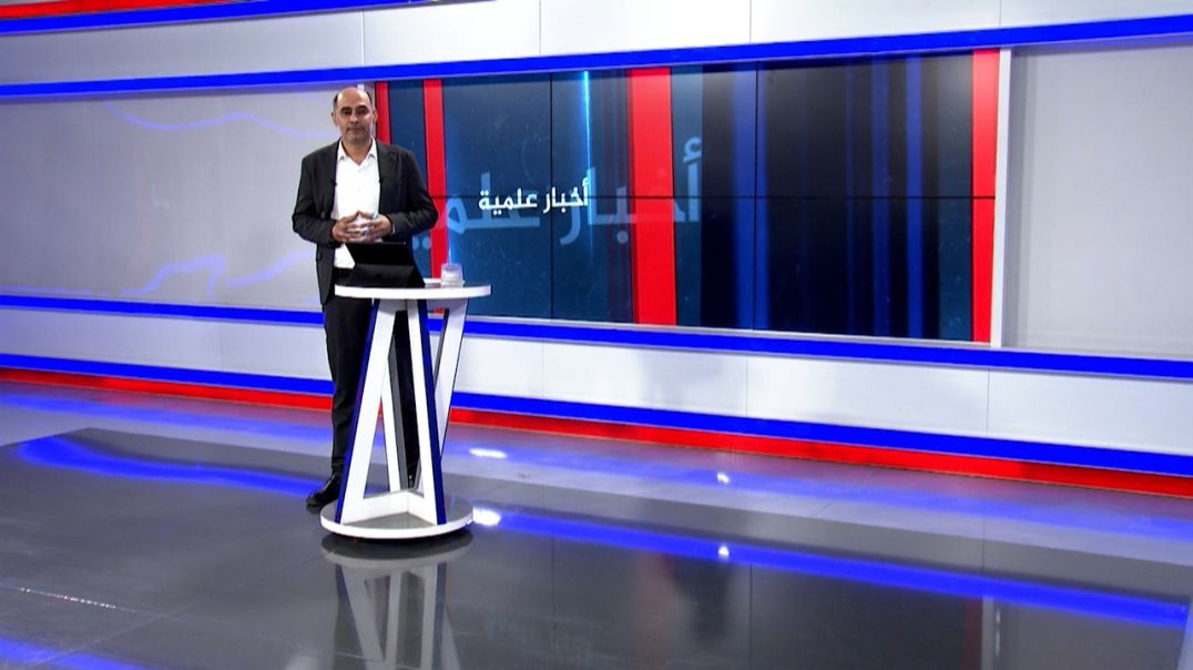 ⁣أخبار علمية  - 21 - 12 - 2025