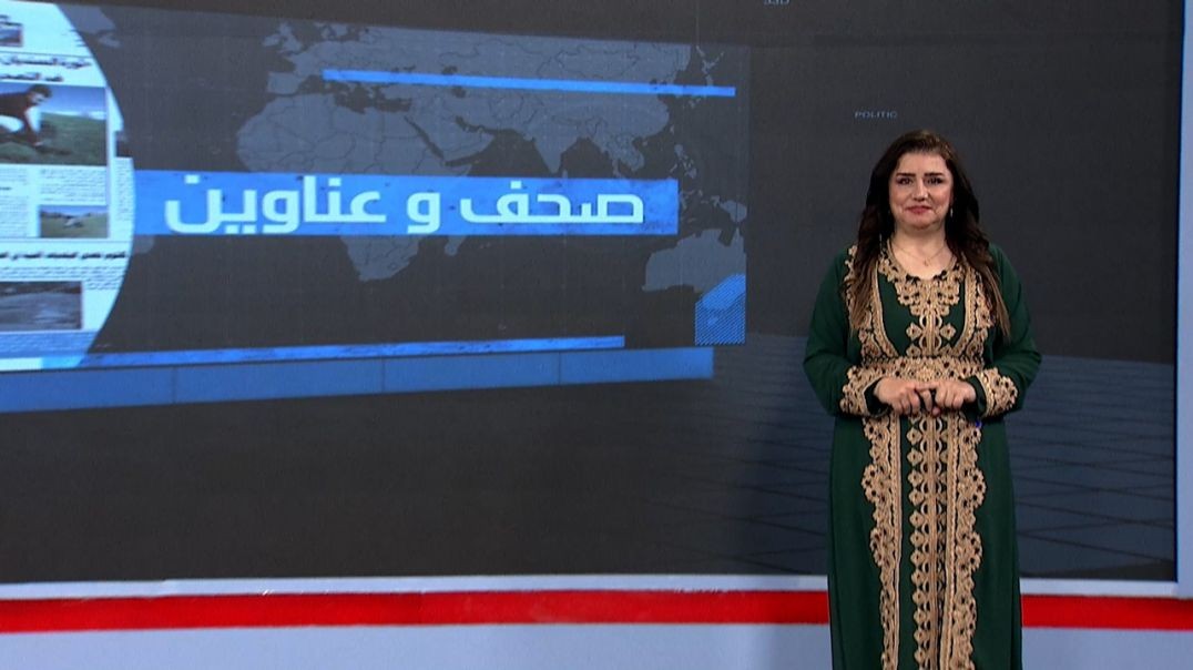 صحف و عناوين - 2 - 12 - 2025