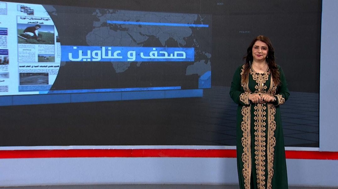 ⁣صحف و عناوين - 10 - 12 - 2025