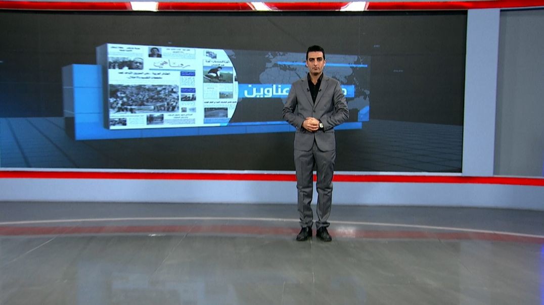 ⁣صحف و عناوين - 20 - 12 - 2025