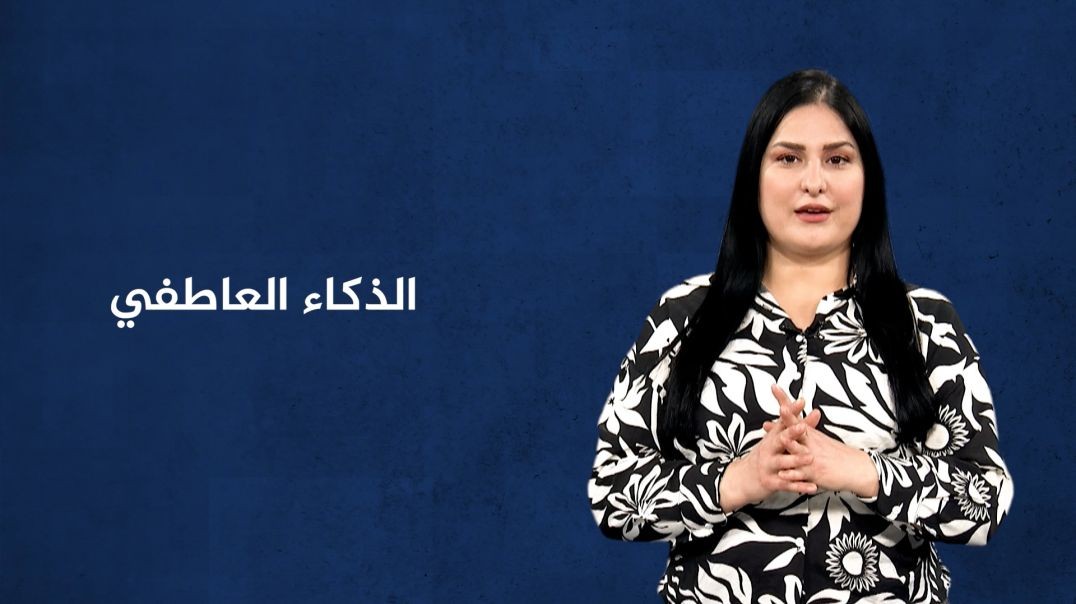⁣مصطلح الأسبوع - الذكاء العاطفي - 21 - 12 - 2025