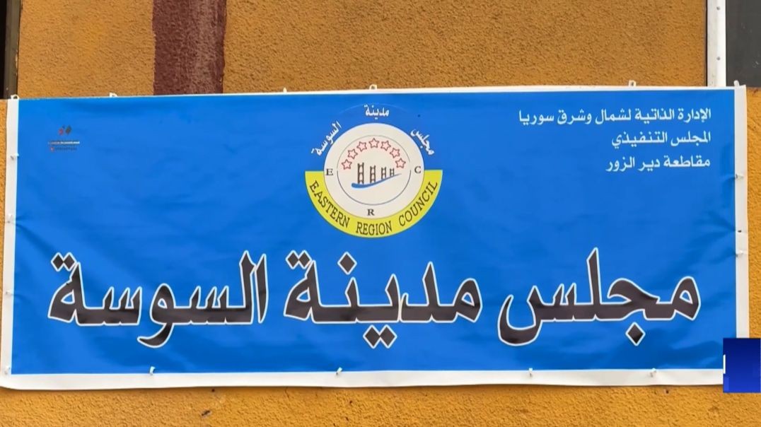 ⁣مجلس مدينة السوسة في مقاطعة دير الزور يكشف عن أعماله السنوية المنجزة تقرير: قاسم الحردان
