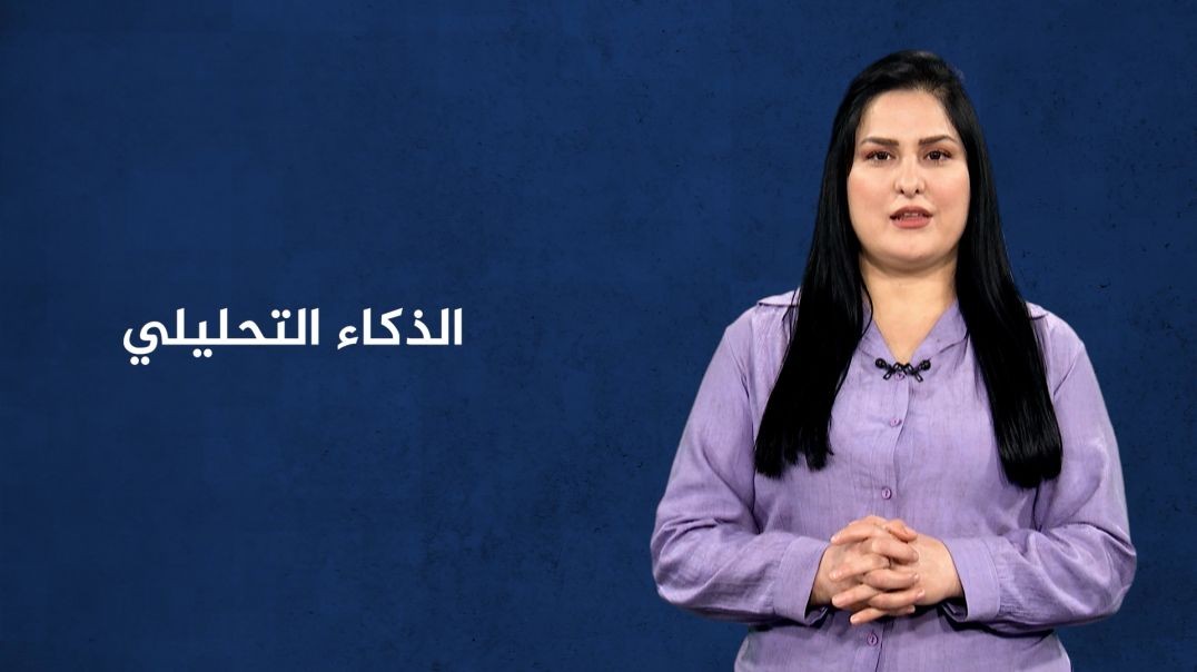 ⁣مصطلح الأسبوع - الذكاء التحليلي - 14 - 12 - 2025