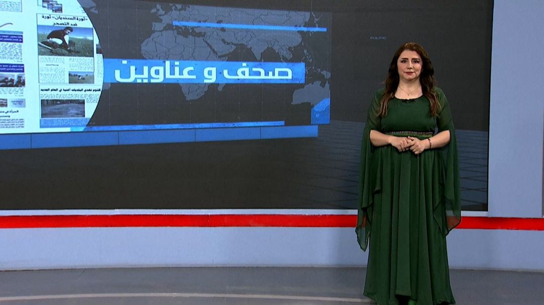 ⁣صحف و عناوين - 14 - 1 - 2026