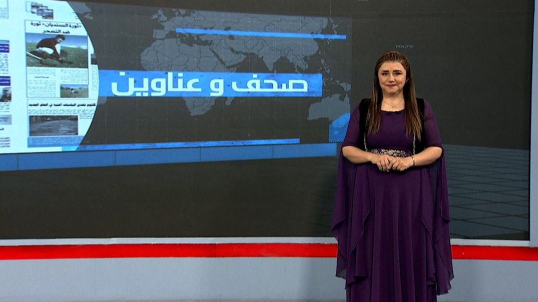 ⁣صحف و عناوين - 15 - 1 - 2026