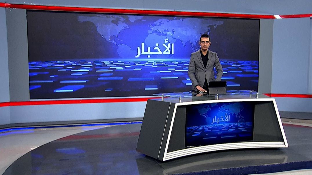⁣نشرة الأخبار - 10 - 1 - 2026