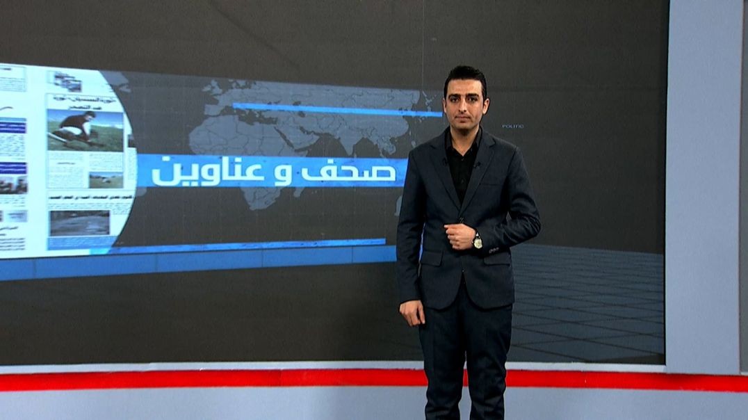 ⁣صحف و عناوين - 9 - 1 - 2026