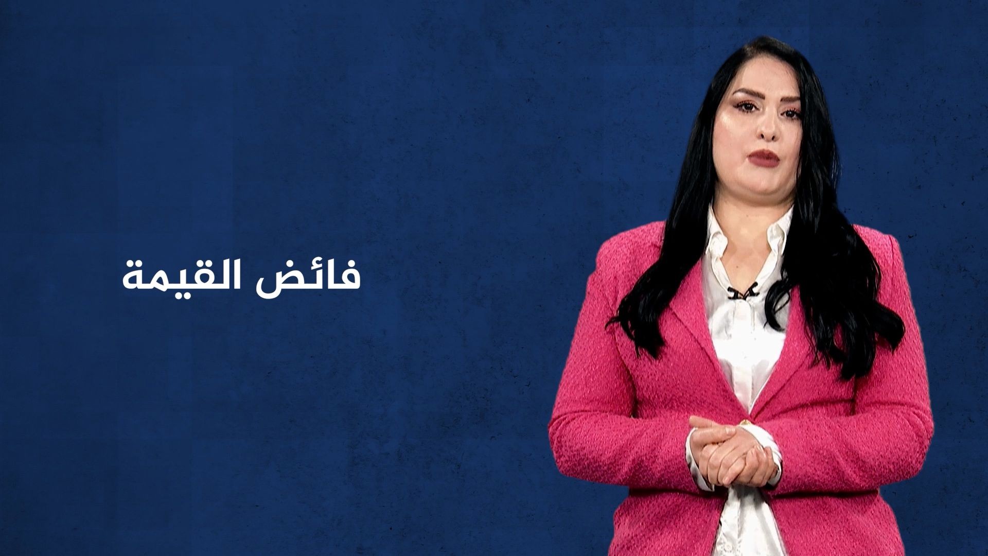 ⁣مصطلح الأسبوع - فائض القيمة - 4 - 1 - 2025