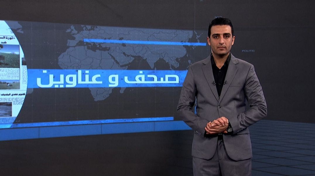 ⁣صحف و عناوين - 3 - 1 - 2025