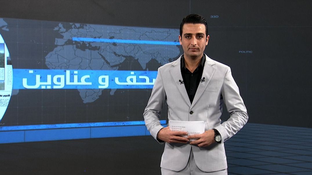 ⁣صحف و عناوين - 10 - 1 - 2026