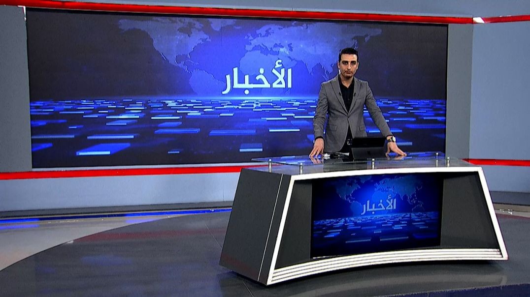 ⁣نشرة الأخبار - 13 - 1 - 2026