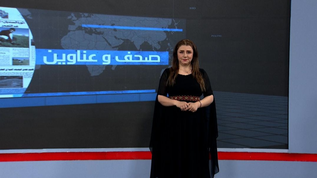 ⁣صحف و عناوين - 13 - 1 - 2026